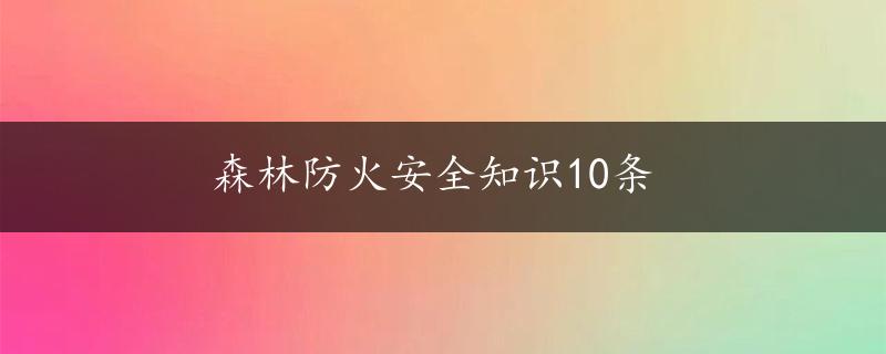 森林防火安全知识10条