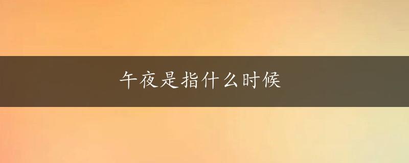 午夜是指什么时候