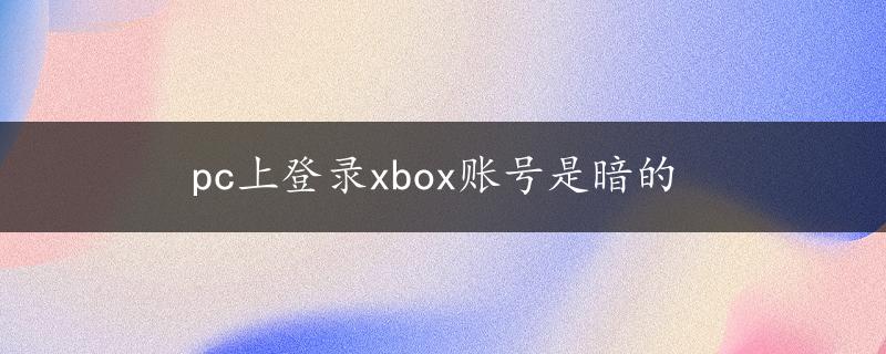 pc上登录xbox账号是暗的