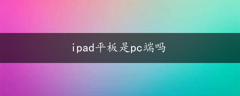 ipad平板是pc端吗