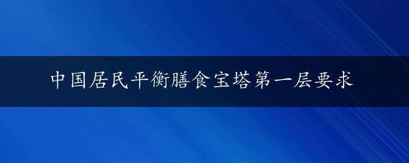 中国居民平衡膳食宝塔第一层要求