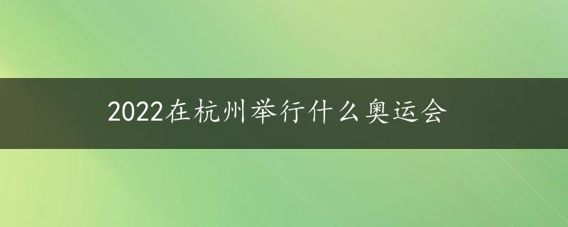 2022在杭州举行什么奥运会