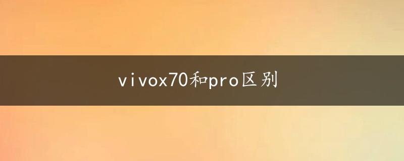 vivox70和pro区别