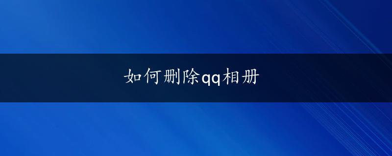 如何删除qq相册