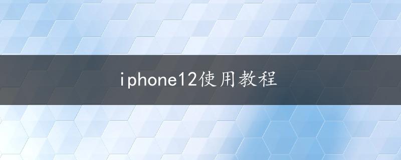 iphone12使用教程