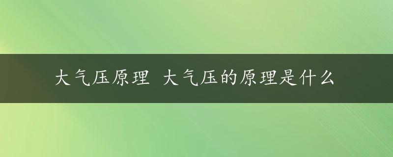 大气压原理 大气压的原理是什么