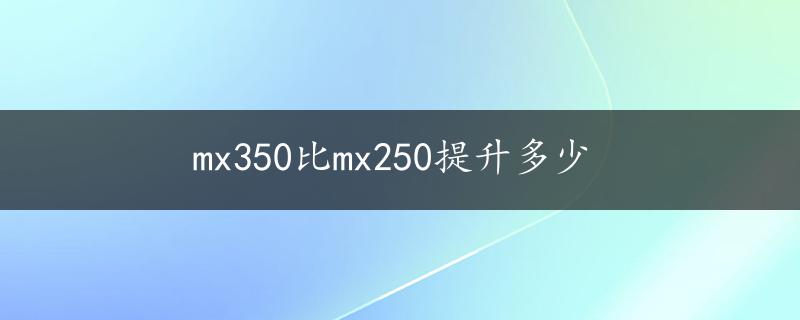 mx350比mx250提升多少