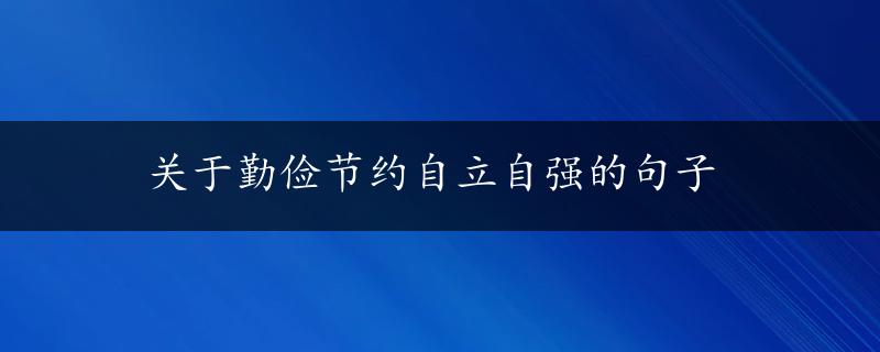 关于勤俭节约自立自强的句子