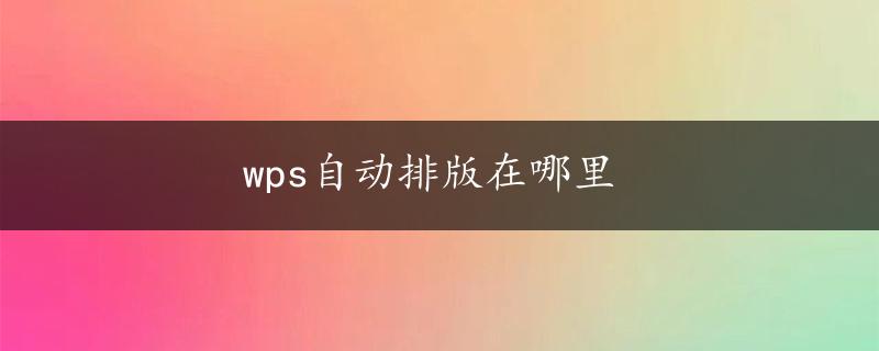 wps自动排版在哪里