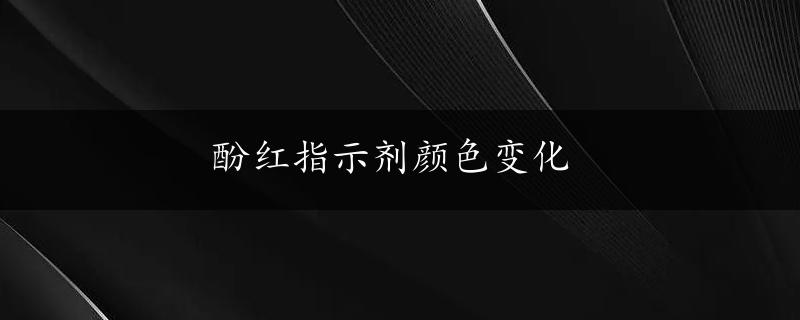 酚红指示剂颜色变化