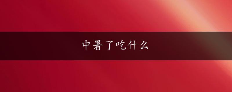 中暑了吃什么