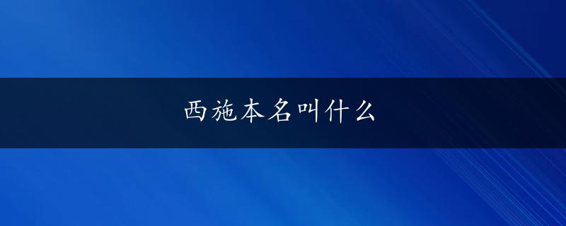 西施本名叫什么