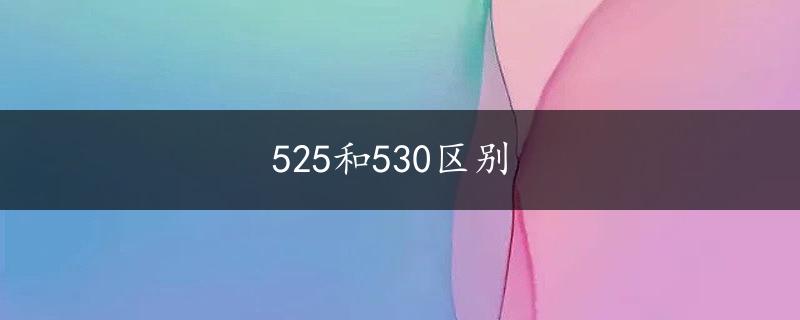 525和530区别