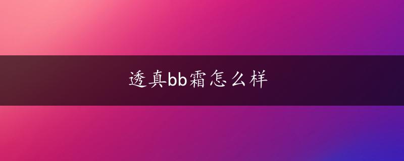 透真bb霜怎么样