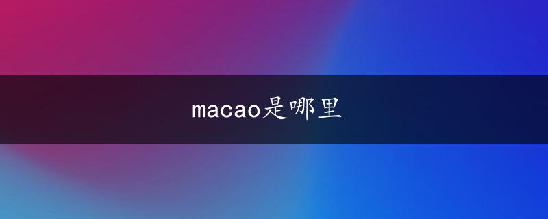 macao是哪里