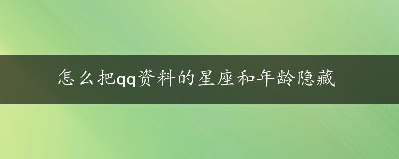 怎么把qq资料的星座和年龄隐藏