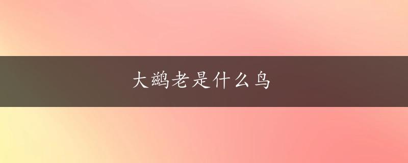 大鹚老是什么鸟