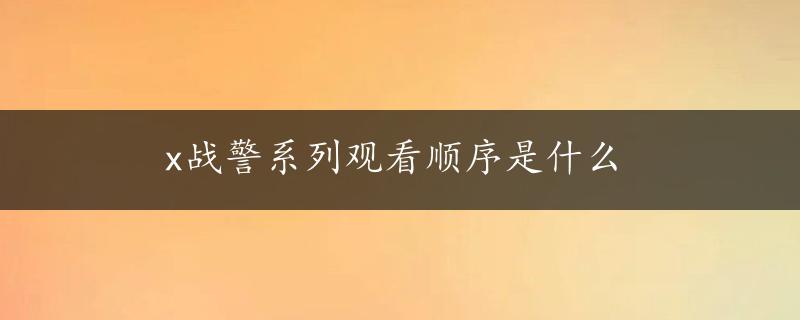 x战警系列观看顺序是什么