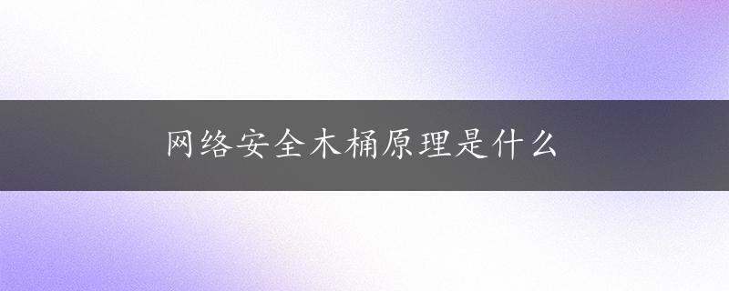 网络安全木桶原理是什么