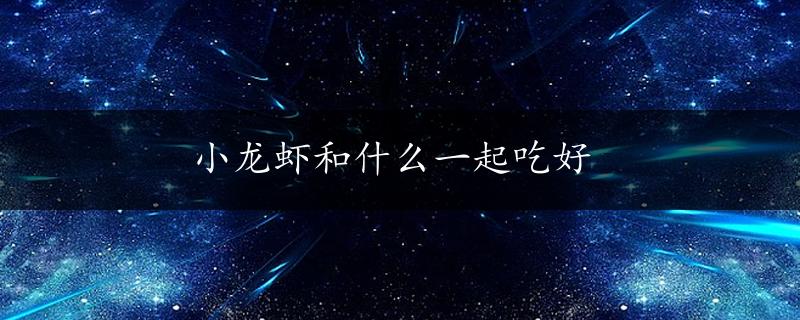 小龙虾和什么一起吃好