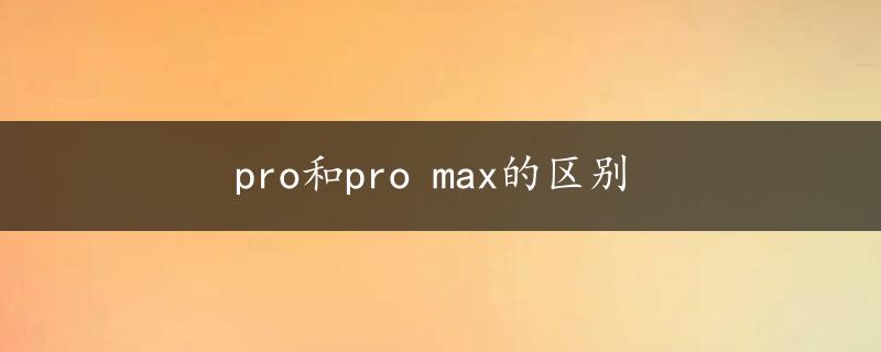 pro和pro max的区别