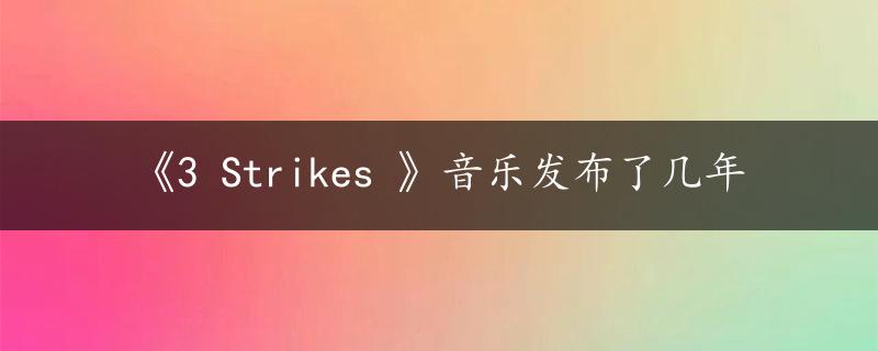 《3 Strikes 》音乐发布了几年