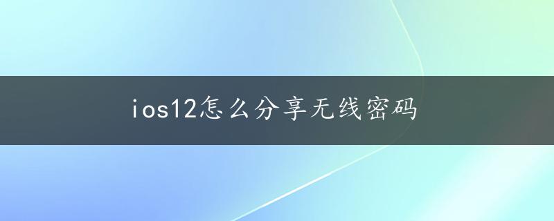 ios12怎么分享无线密码