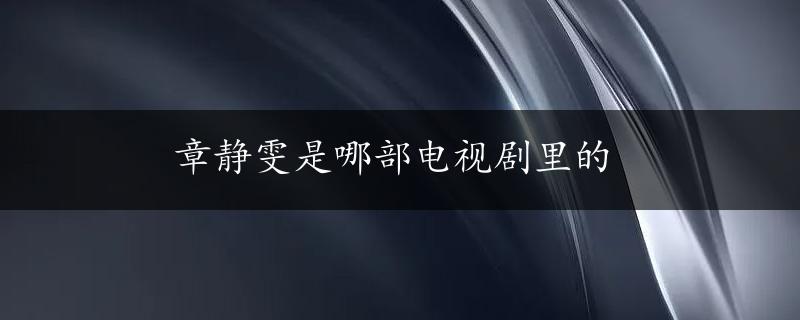 章静雯是哪部电视剧里的