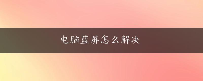 电脑蓝屏怎么解决