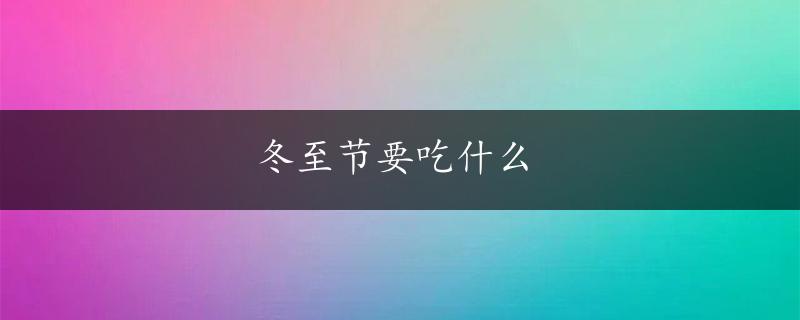 冬至节要吃什么