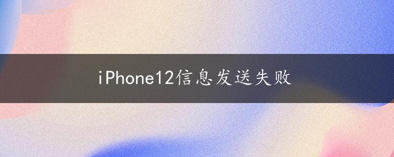 iPhone12信息发送失败