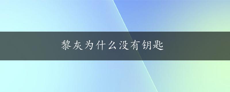 黎灰为什么没有钥匙