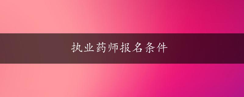 执业药师报名条件