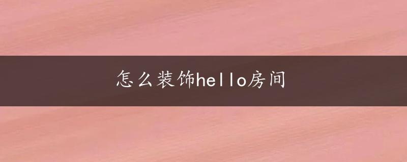 怎么装饰hello房间