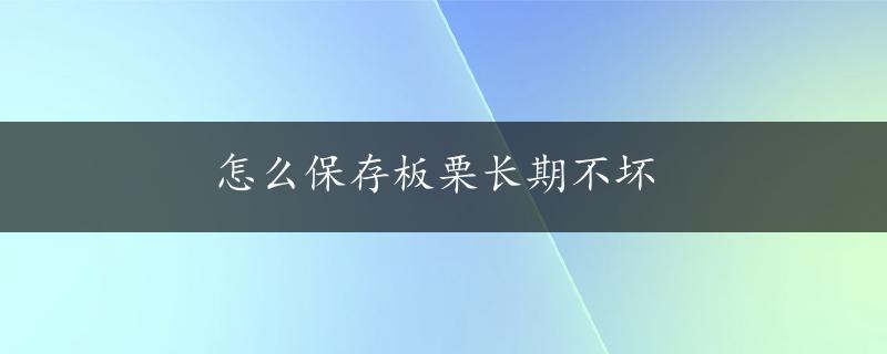 怎么保存板栗长期不坏