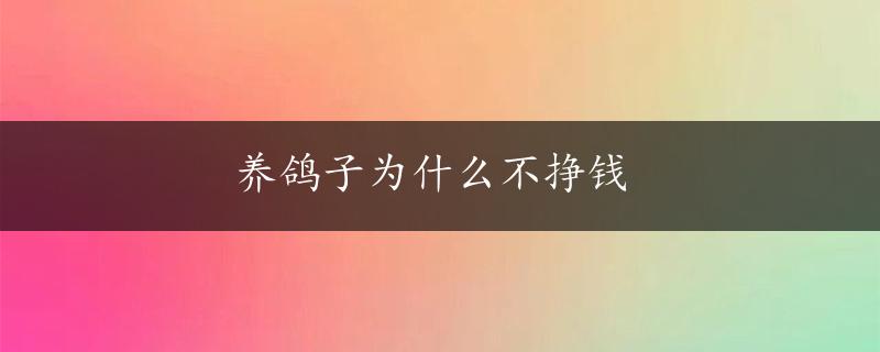 养鸽子为什么不挣钱