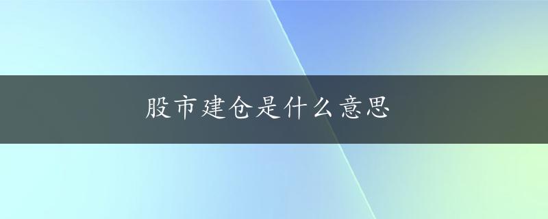 股市建仓是什么意思