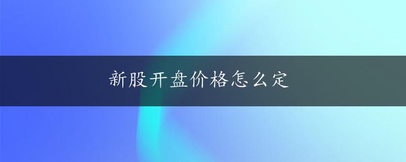 新股开盘价格怎么定