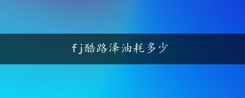 fj酷路泽油耗多少