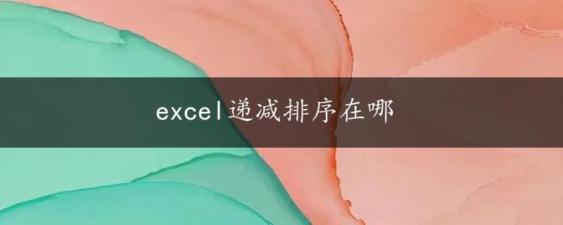 excel递减排序在哪