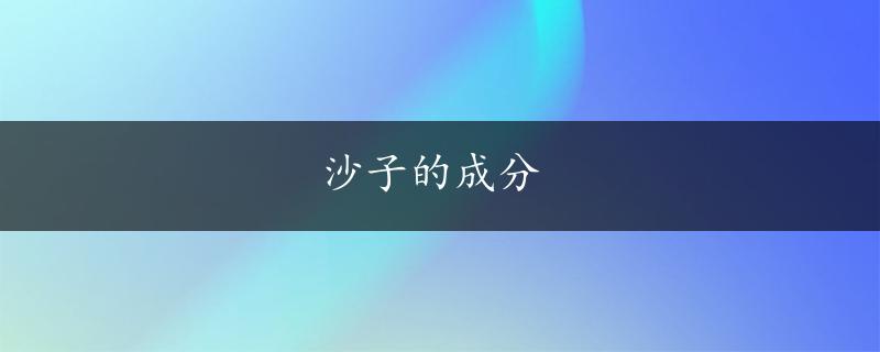 沙子的成分