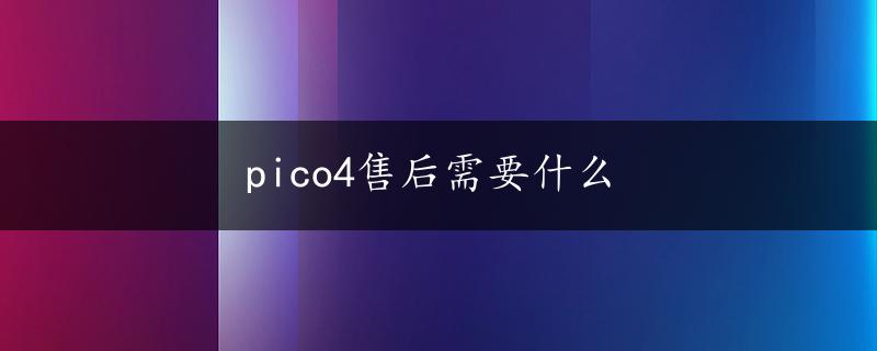 pico4售后需要什么