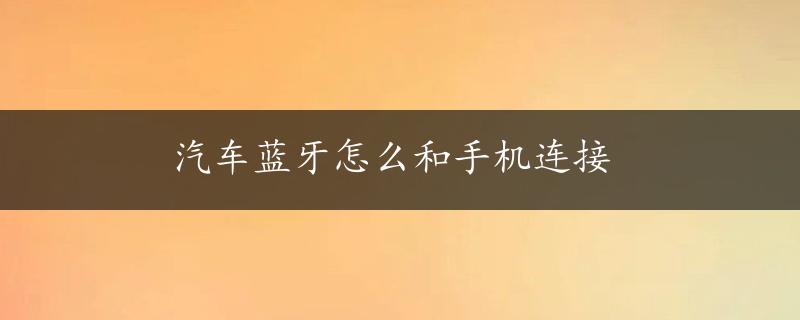 汽车蓝牙怎么和手机连接