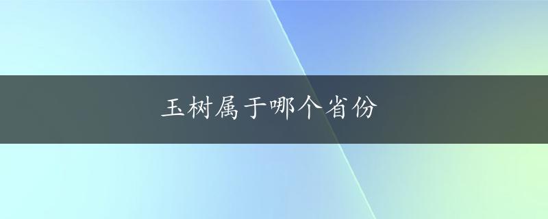 玉树属于哪个省份