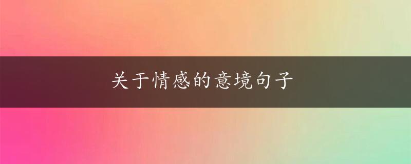 关于情感的意境句子