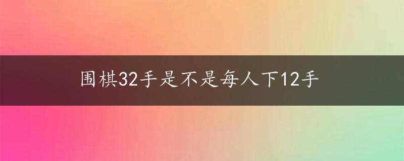 围棋32手是不是每人下12手