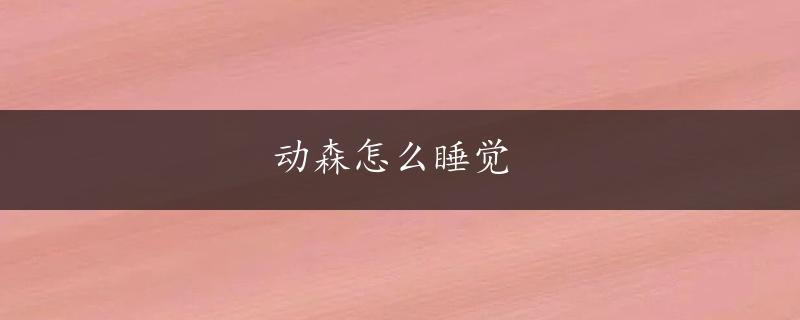 动森怎么睡觉