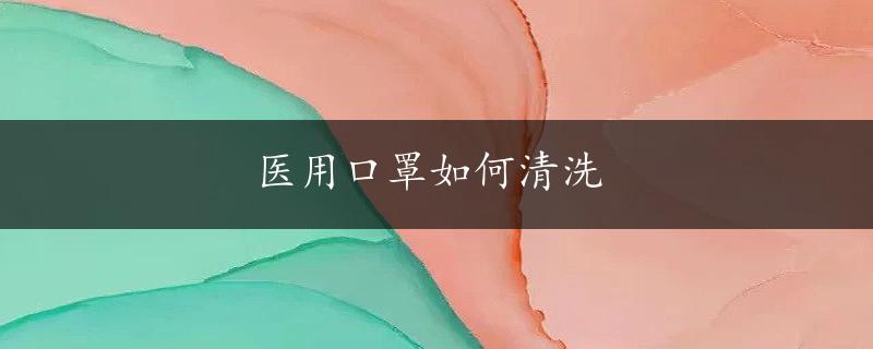 医用口罩如何清洗