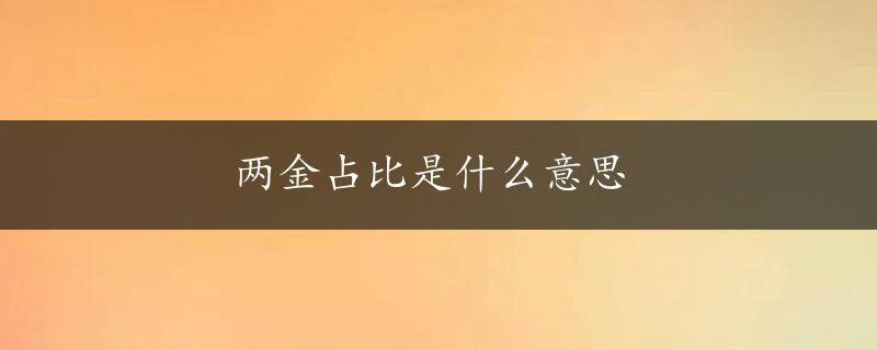 两金占比是什么意思