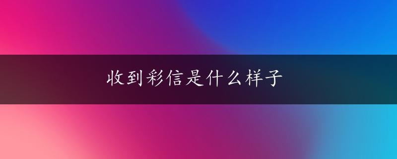 收到彩信是什么样子